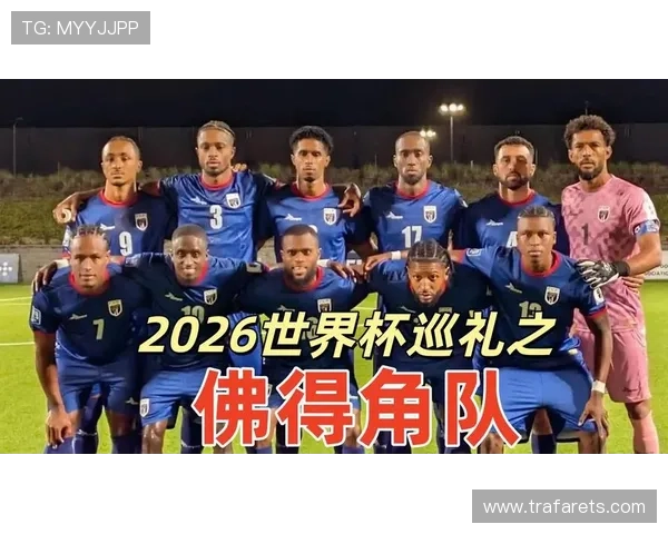 2026年世界杯西班牙VS佛得角比赛时间地点及赛事亮点全方位报道